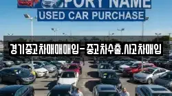 경기중고차매매매입-중고차수출.사고차매입
