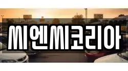 씨엔씨코리아