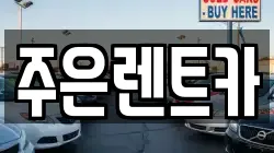 주은렌트카