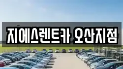 지에스렌트카 오산지점