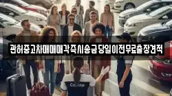 관허중고차매매매각즉시송금당일이전무료출장견적