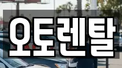 오토렌탈