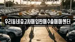 우리동네중고차매입판매수출매매센터