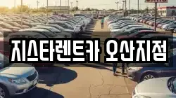 지스타렌트카 오산지점
