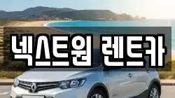 넥스트원 렌트카