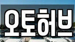 오토허브