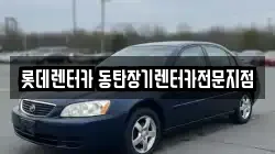 롯데렌터카 동탄장기렌터카전문지점