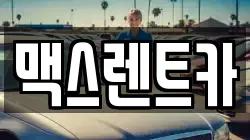 맥스렌트카