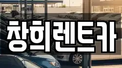 창희렌트카
