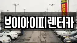 브이아이피렌터카