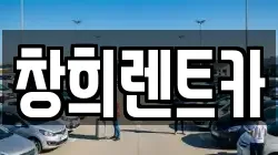 창희렌트카