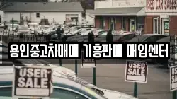 용인중고차매매 기흥판매 매입센터
