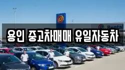 용인 중고차매매 유일자동차