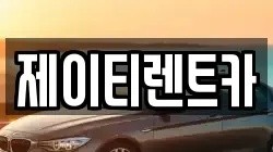 제이티렌트카