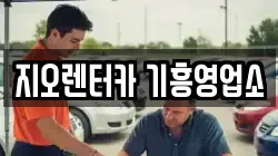 지오렌터카 기흥영업소