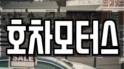 호차모터스