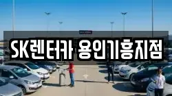 SK렌터카 용인기흥지점