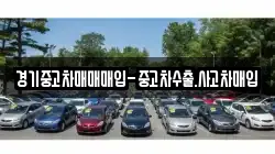 경기중고차매매매입-중고차수출.사고차매입