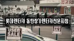롯데렌터카 동탄장기렌터카전문지점
