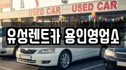 유성렌트카 용인영업소