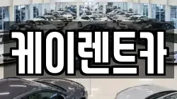 케이렌트카