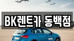 BK렌트카 동백점
