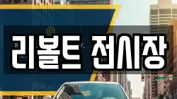 리볼트 전시장