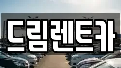 드림렌트카