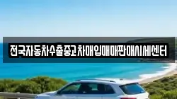 전국자동차수출중고차매입매매판매시세센터