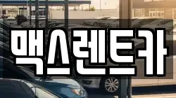 맥스렌트카