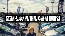중고차노후차량매입수출차량매입