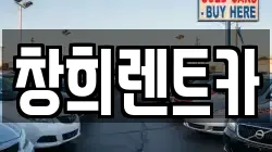 창희렌트카