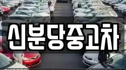 신분당중고차