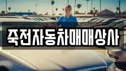 죽전자동차매매상사