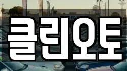 클린오토