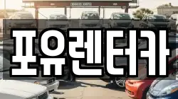 포유렌터카