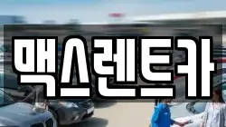 맥스렌트카