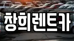 창희렌트카