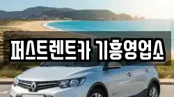 퍼스트렌트카 기흥영업소
