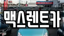 맥스렌트카