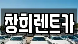 창희렌트카