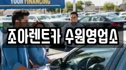 조아렌트카 수원영업소