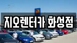 지오렌터카 화성점