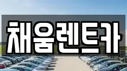 채움렌트카