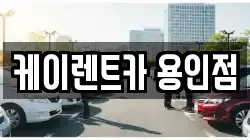 케이렌트카 용인점
