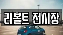 리볼트 전시장
