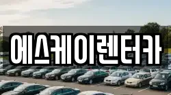 에스케이렌터카