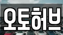 오토허브