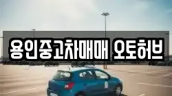용인중고차매매 오토허브