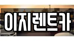 경기 용인시 기흥구 신갈동 렌트카,단기렌트카,장기렌트카,중고차,중고차매매,중고차매입